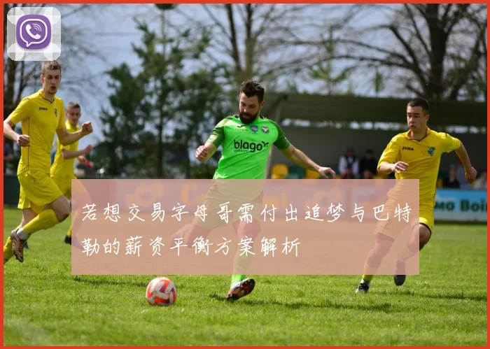 若想交易字母哥需付出追梦与巴特勒的薪资平衡方案解析