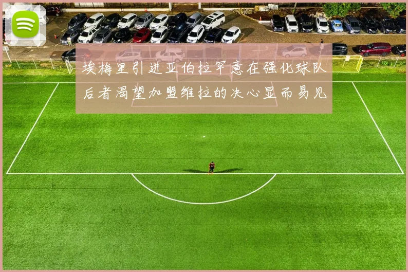 埃梅里引进亚伯拉罕意在强化球队后者渴望加盟维拉的决心显而易见