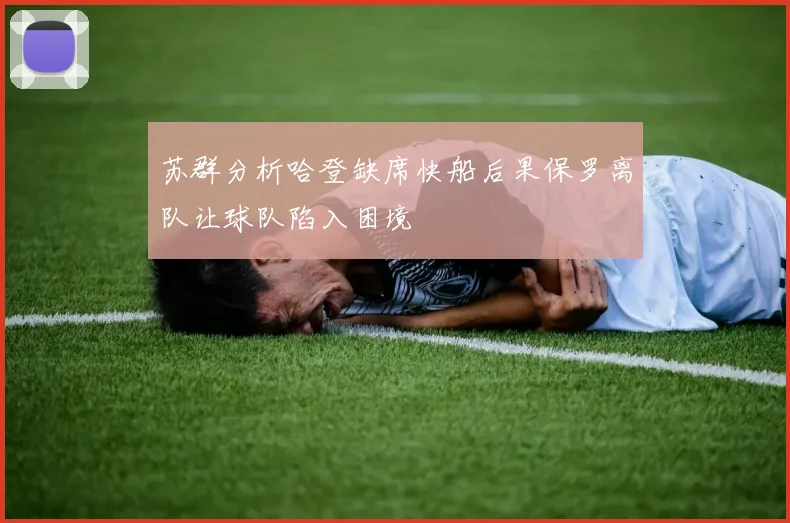 苏群分析哈登缺席快船后果保罗离队让球队陷入困境