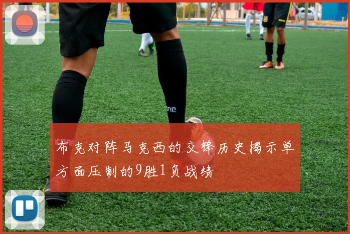 布克对阵马克西的交锋历史揭示单方面压制的9胜1负战绩