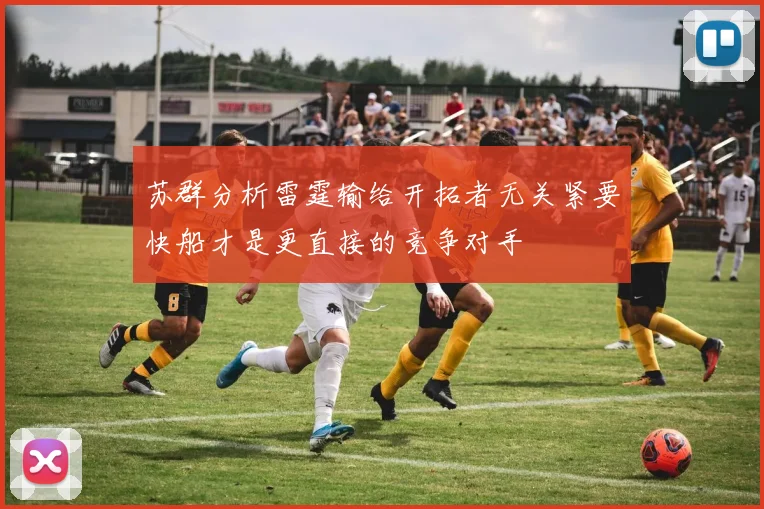 苏群分析雷霆输给开拓者无关紧要快船才是更直接的竞争对手
