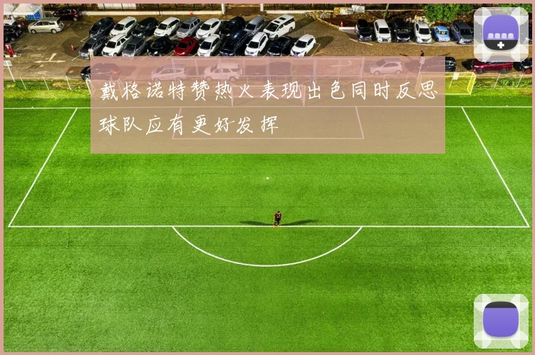 戴格诺特赞热火表现出色同时反思球队应有更好发挥