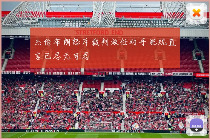 杰伦布朗怒斥裁判放任对手犯规直言已忍无可忍